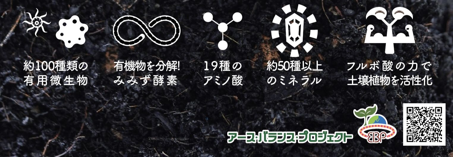 アースバランスプロジェクトは 土壌改良と植物活性で土を再生 無毒化し 美味しい野菜が育つ土づくりを支援 フルボ酸 ミミズ の再生酵素 アミノ酸 ミネラルなど 植物の生長に必要な栄養素を土壌に素早く供給